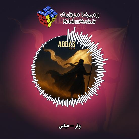 دانلود آهنگ وتر عباس 1 دانلود آهنگ عباس وتر